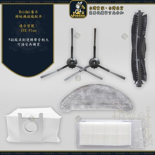 Joanna Roidmi 睿米 EVE Plus 抹布 拖布 集塵袋 掃拖機 副廠 吸地 拖地機 邊刷 濾網 滾刷