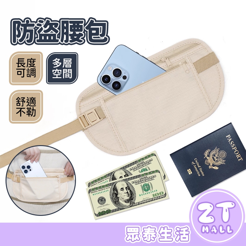 旅行防盜包 貼身防盜腰包 貼身腰包 護照包 隱形腰包 旅遊腰包 防盜包 運動腰包 防盜防竊 防搶腰包 ZT官方旗艦店