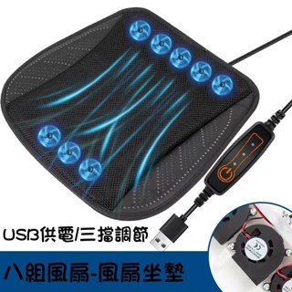 【首單特賣】8風扇極冷版 涼感坐墊 USB風扇坐墊 通風坐墊 冷風坐墊 汽車通風坐墊 汽車坐墊 涼感坐墊 家用車用墊