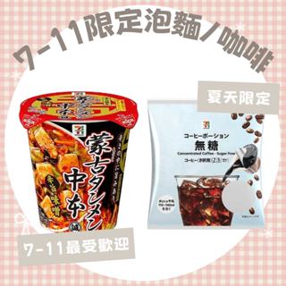 日本 7-11 超商限定 沖泡式 咖啡粉 濾掛包 無咖啡因 咖啡 中本蒙古拉麵 烏龍麵 蕎麥麵 泡麵 方便麵 即時麵