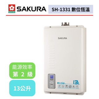 【櫻花牌 SH-1331】 熱水器 13L熱水器 13公升熱水器 數位恆溫熱水器 強制排氣熱水器(不含安裝)