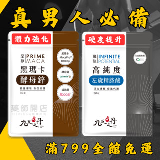 九五之丹 黑瑪卡+精胺酸 酵母鋅 馬卡 瑪卡 精氨酸 MACA 秘魯人參 男性保健 藥師開店