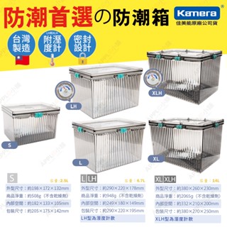 🍎 Kamera 佳美能 臺灣製 免插電氣密防潮箱 防潮箱 免插電 不插電 免插電密封式防潮箱 防潮包 乾燥包 防潮劑