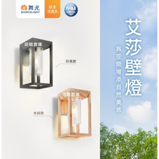 柒號倉庫 免運費 舞光艾莎防水壁燈 6.5WLED 戶外壁燈 買1送1 附贈6.5WLED燈泡