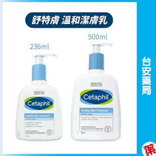 Cetaphil舒特膚 溫和潔膚乳 236ml/500ml (洗面乳/敏感肌/保濕/B3/B5/乾燥粗糙)💊臺安藥局