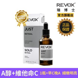 REVOX B77 A醇+ 維他命C 煥亮 精華液30ml 改善細紋 暗沉粗糙 蠟黃不均 彈力流失 粗大毛孔 毛孔緊緻