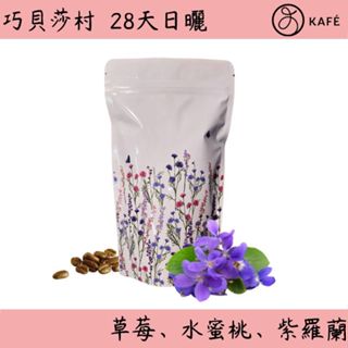 [精緻日曬] 衣索比亞 耶加雪菲 巧貝莎村 28天日曬 100克 咖啡豆