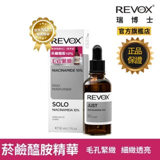 REVOX B77 瑞博士 菸鹼醯胺10%細膚精華液30ml 亮白 縮小毛孔 膚色均勻 正貨
