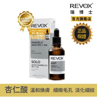 REVOX B77 瑞博士 杏仁酸10%去角質精華液 30ml 去角質 換膚