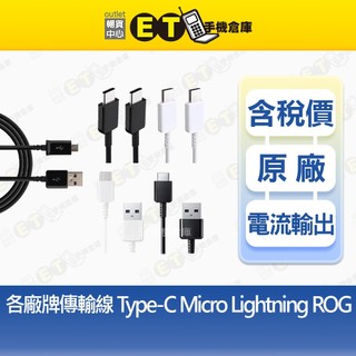 【各廠牌傳輸線】Type-C Micro Lightning ROG 數據線 充電 現貨【ET手機倉庫】