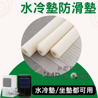 現貨【朗慕水冷床墊】防滑墊-適用床墊、坐墊、寵物墊/可自行DIY裁切/一款多用途
