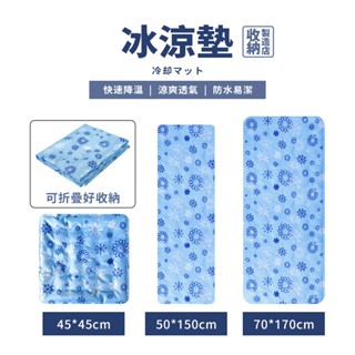 📦收納製造店 冰涼墊📦最新製造 冰涼水墊 涼墊 散熱墊 冰凝膠 冷凝水晶墊 降溫墊 冰絲寵物坐墊 枕頭墊 水袋 水床