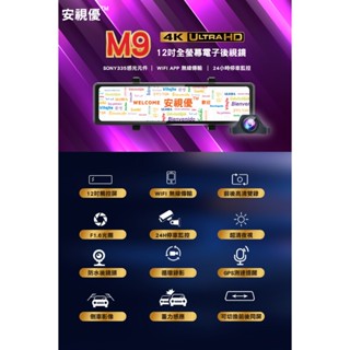 【安視優】M9 12吋4K高畫質全螢幕雙鏡頭電子後視鏡 行車紀錄器 送64g記憶卡