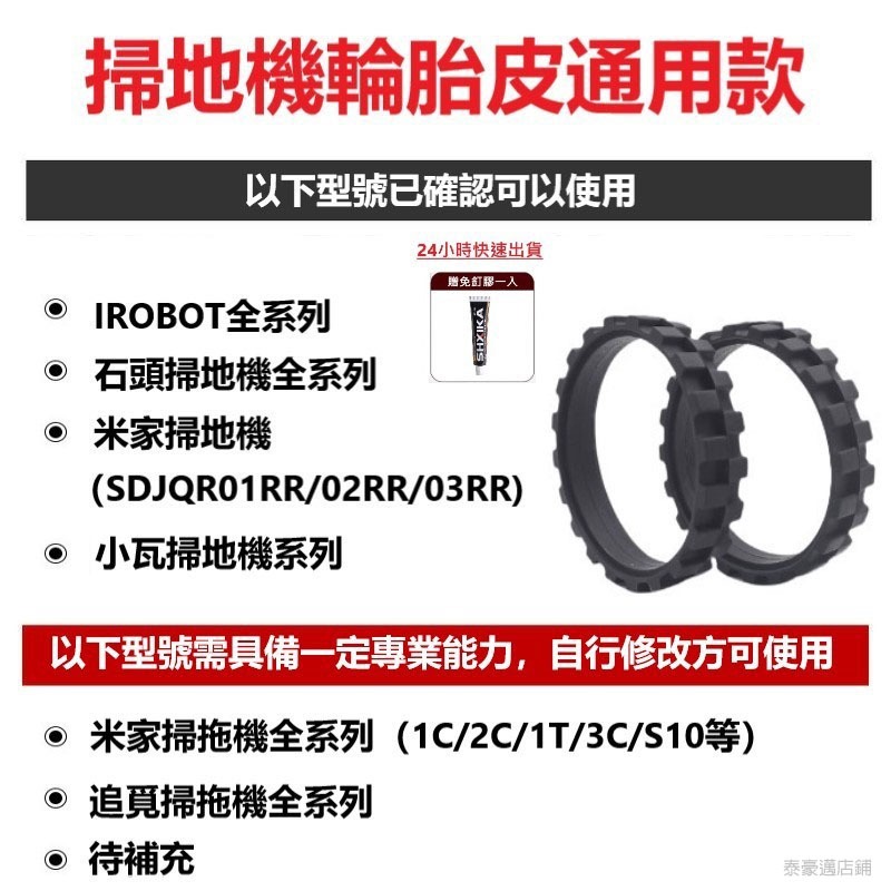 【免運&隔日到貨】掃地機器人 輪胎皮通用款  附免釘膠 僅適用小米 米家 石頭 iRobot Roomba 小瓦等掃拖機