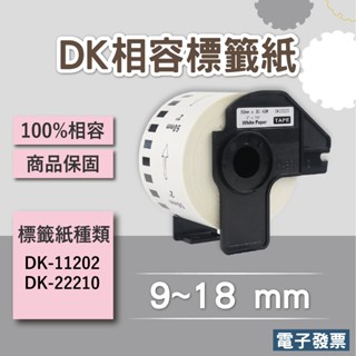 Brother連續相容副廠標籤帶 DK-11202 DK-22210 DK-22205 DK-22223 含支架