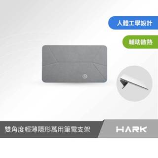 HARK 雙角度輕薄隱形萬用筆電支架 Apple Macbook Air/Pro