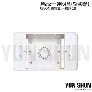 【水電材料便利購】電工器材 一聯明盒 1連塑膠盒 電料 水電 明BOX 開關盒 PVC BOX (一體成型款/單品)