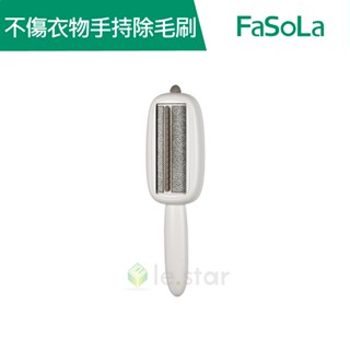 【FaSoLa】多功能不傷衣物手持除毛刷 毛髮吸附器 公司貨 官方直營｜除毛刷 衣物黏毛器 衣服粘毛刷 去毛刷 除塵刷