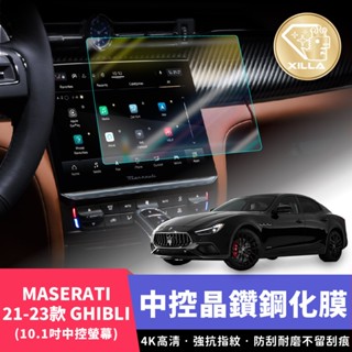 【XILLA頂級鋼化膜】21-23款 MASERATI GHIBLI 10.1吋 中控鋼化膜 前螢幕 螢幕保護膜 螢幕膜