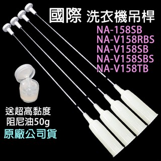 原廠 國際 洗衣機 吊桿 NA-158SB NA-V158RBS NA-V158SB NA-V158SBS 國際牌 吊棒