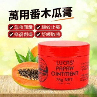臺灣出貨 LUCAS神奇萬用木瓜霜(75g) 蚊叮咬，澳洲木瓜霜