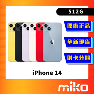 Apple iPhone 14 512G 空機 全新未拆 原廠正品 公司貨 快速出貨 Miko 米可手機