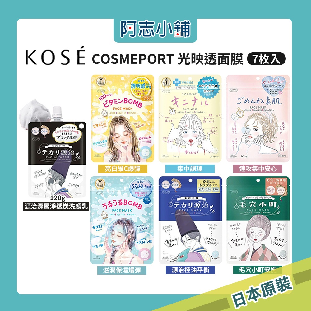 日本 KOSE 高絲 光映透 8分鐘插畫面膜 7枚 去角質 毛穴小町 爆彈保濕 深層淨透炭洗顏乳 120g 阿志小舖