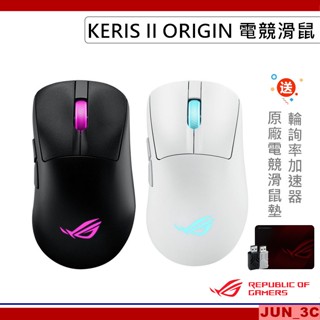 [贈滑鼠墊+輪詢率加速器] 華碩 ROG KERIS II ORIGIN 電競滑鼠 無線滑鼠 遊戲滑鼠 無線電競滑鼠