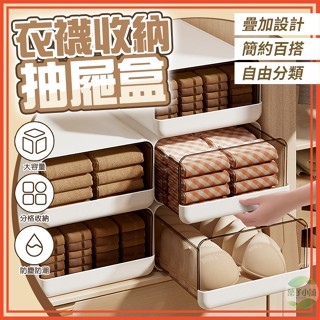🔥隔日到貨🔥衣襪收納抽屜盒 內衣 內褲 襪子收納盒 衣物收納箱 整理箱 分格收納 多格抽屜 可疊加抽屜 儲物盒 收納神器