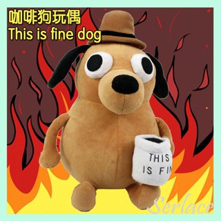 臺灣現貨 咖啡狗玩偶 This is fine dog 毛絨公仔安撫抱枕KC Green漫畫On Fire 交換禮物