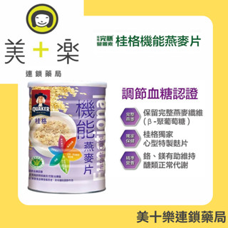 桂格-機能燕麥片700g/罐/美十樂連鎖藥局/高纖/全素可食