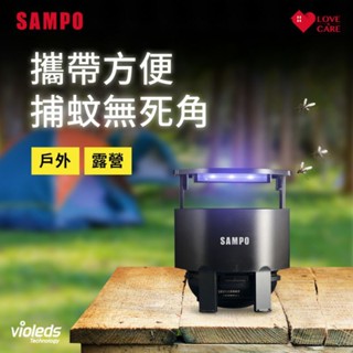 全新 聲寶 捕蚊燈 攜帶型 旅行戶外露營用