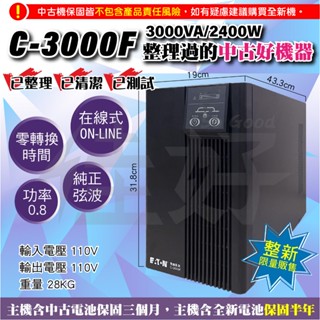 佳好不斷電🔥整新機🔥伊頓飛瑞 C-3000F 3KVA 在線式不斷電UPS 正弦波 電腦主機 伺服器 網路裝置 穩壓蓄電