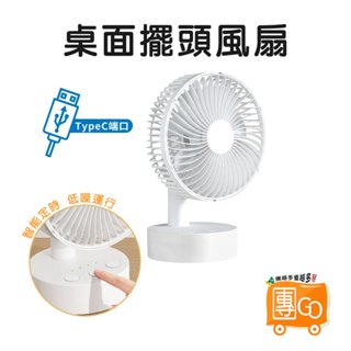 桌面擺頭風扇 【團GO】6吋 4檔風力 可定時 桌上型風扇 USB風扇 電扇 風扇 小電扇 桌面風扇