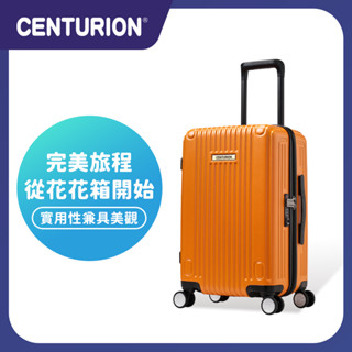 免運🔥再享優惠卷🎫【CENTURION 百夫長旅行箱】20吋 旅行箱 安奎拉消光橘 行李箱 登機箱