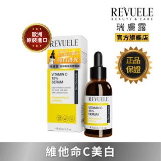 REVUELE 瑞膚露 維他命C 15% 美白 安瓶 精華 30ml