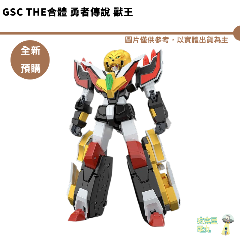 GSC THE合體 勇者傳說 獸王 預購11月【皮克星】6/10結單