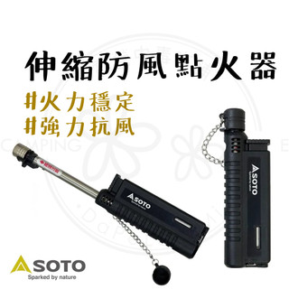 防風打火機 【露營中毒本鋪】 SOTO 伸縮防風點火器 打火機 點火器 防風點火器 填充式打火機 露營 野營 生火