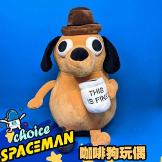 臺灣現貨 咖啡狗玩偶 狗狗造型玩偶 This is Fine Dog玩偶 搞怪毛絨玩偶 卡通抱枕 交換禮物
