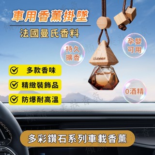 臺灣現貨🔥車載香水掛件【法國植物精油】車用芳香劑 車用香水 精油芳香 懸掛式香薰 除臭 擴香 衣櫃香氛 汽車芳香