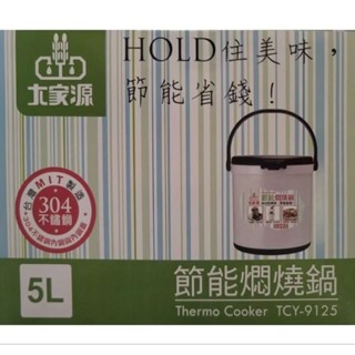 大家源5L節能燜燒鍋TCY-9125