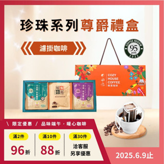 【暖窩咖啡】【尊爵禮盒】珍珠系列 濾掛耳咖啡 (15入) 端午禮盒．企業送禮．員工禮盒