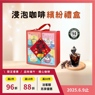 【暖窩咖啡】【繽紛禮盒】浸泡式咖啡禮盒 (28入)｜過年禮盒推薦．企業送禮．伴手禮