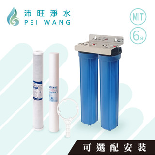 【沛旺淨水】臺灣製造 20吋小胖2道白鐵吊片款-6分內牙 搭配 PEIWANG 濾心，商用淨水/商用濾水器