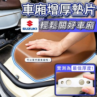 車箱增厚墊片 車箱墊片 車箱扣墊片 車箱扣 車箱增厚 SUI Saluto 台鈴 SUZUKI