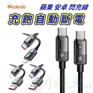 麥多多 100W雙TypeC自動斷電充電線 快充線 15 PD 快充線 傳輸線 閃充線 安卓 蘋果 三星 Mcdodo