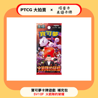 【PTCG大拍賣】寶可夢 補充包 太晶慶典 閃色寶藏 摩天巔峰 繁體中文 正版 全新 對戰搭檔 蒼空烈流