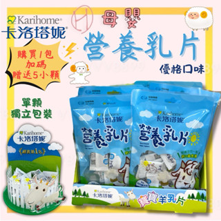 ∥ℋ母嬰∥現貨☑︎ 卡洛塔妮 營養乳片 優格口味 15包/袋 2顆/包 羊乳片 益生菌