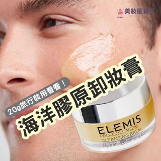 Elemis 愛莉美 海洋骨膠原精油卸妝膏 卸妝膏 精油卸妝膏 玫瑰精油卸妝膏 旅行裝 20g