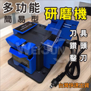 臺灣現貨 多功能 研磨 機 砂輪 機 鑽頭 刀具 鑿刀 研磨 110V 金剛砂輪 砂輪機 研磨 簡易 家用款